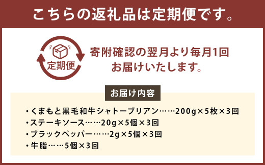 【3ヶ月定期便】 くまもと 黒毛和牛 シャトーブリアン 1.0kg（200g×5枚）
