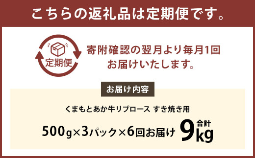 【6ヶ月定期便】 くまもと あか牛 リブロース すき焼き用 1.5kg（500g×3パック）