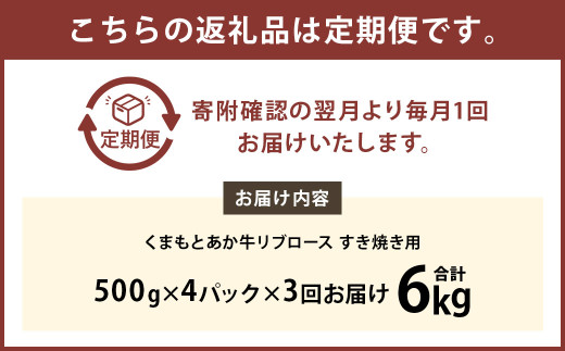 【3ヶ月定期便】くまもとあか牛リブロース すき焼き用2.0kg（500g×4）