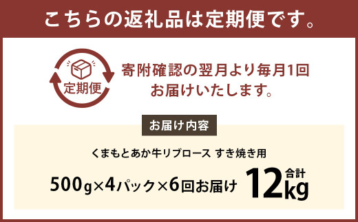 【6ヶ月定期便】くまもとあか牛リブロース すき焼き用2.0kg（500g×4）