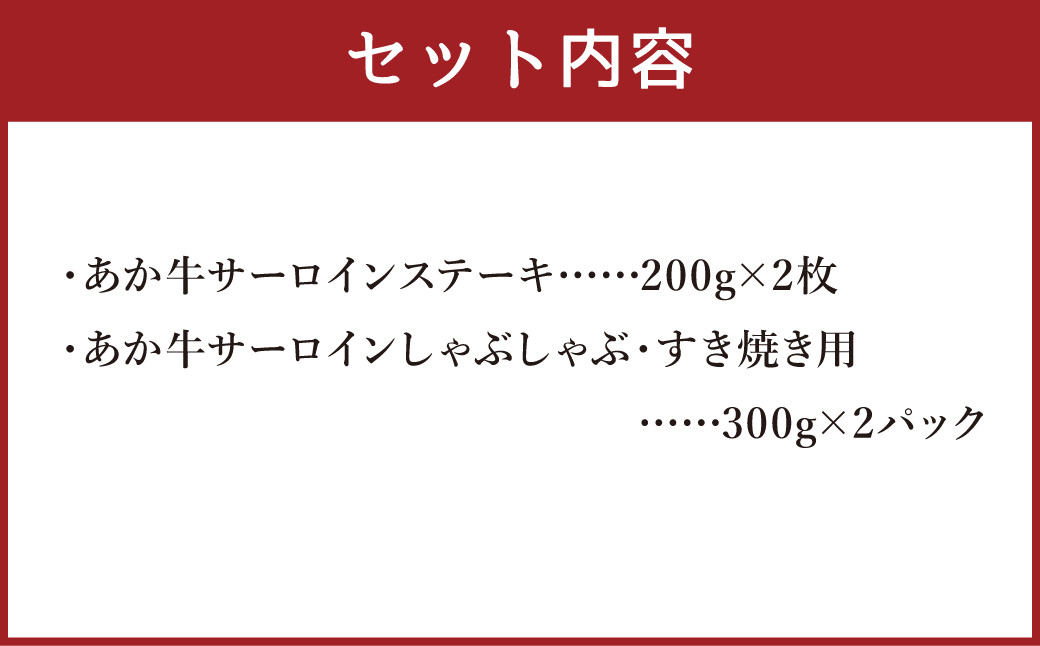 熊本産 あか牛 サーロインステーキ 約400g（200g×2枚） サーロインしゃぶしゃぶ・すき焼き用 約600g（300g×2パック）