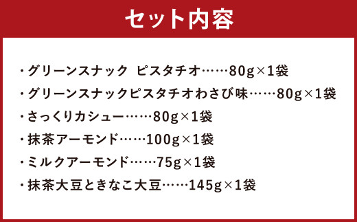 豆菓子 詰め合わせ セット 全6品 計495g ピスタチオ アーモンド カシュー