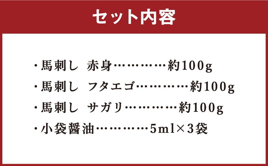 3種の馬刺し 合計約300g 【赤身・フタエゴ・サガリ】 各約100g