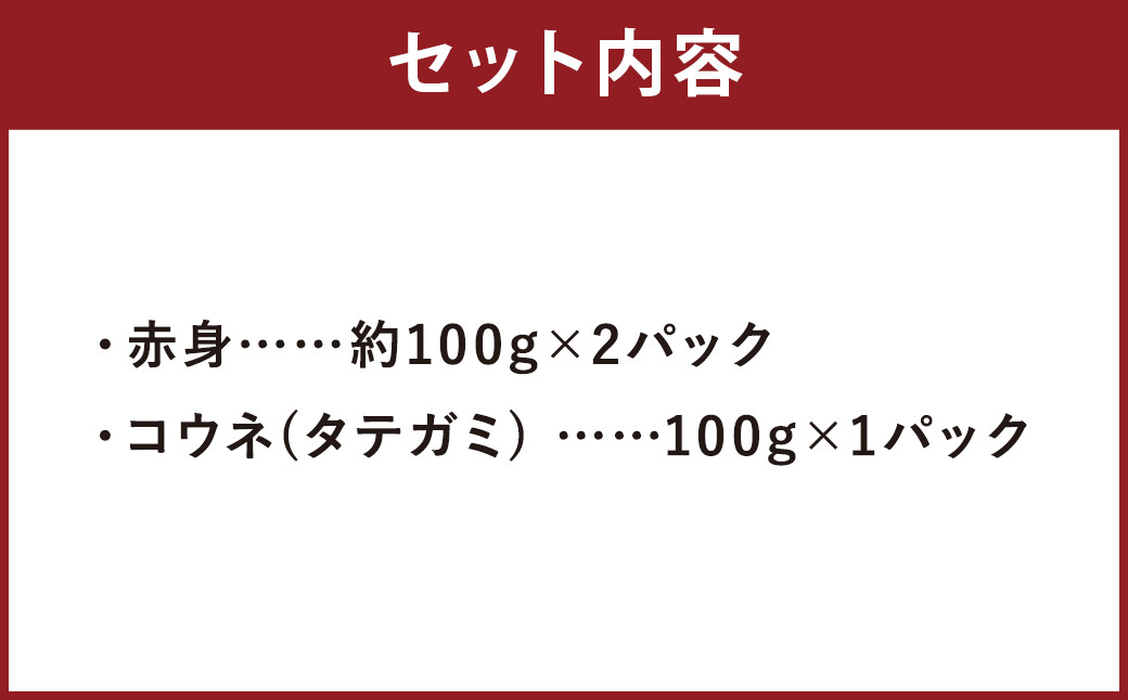 【熊本名物】馬刺し セット 赤身 約200g、コウネ (タテガミ) 約100g 計約300g 馬肉