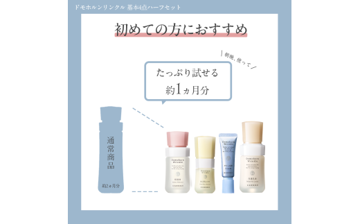 ドモホルンリンクル 基本4点 ハーフセット 化粧水 美容液 クリーム 乳液 約30日分 再春館製薬所 スキンケア フェイスケア