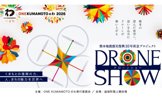 【返礼品なし】【協賛型】熊本地震震災復興10年祈念プロジェクト「ONE KUMAMOTOのわ」 応援 支援 環境 寄附 返礼品無し 御礼品なし 御礼品無し 熊本県 益城町