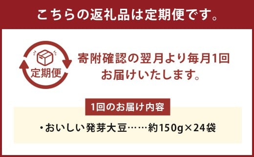 【6回定期便】おいしい発芽大豆 約3.6kg（約150g×24袋）