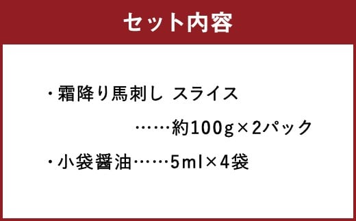 馬刺し 霜降りスライス 約200g（約100g×2） 醤油4袋