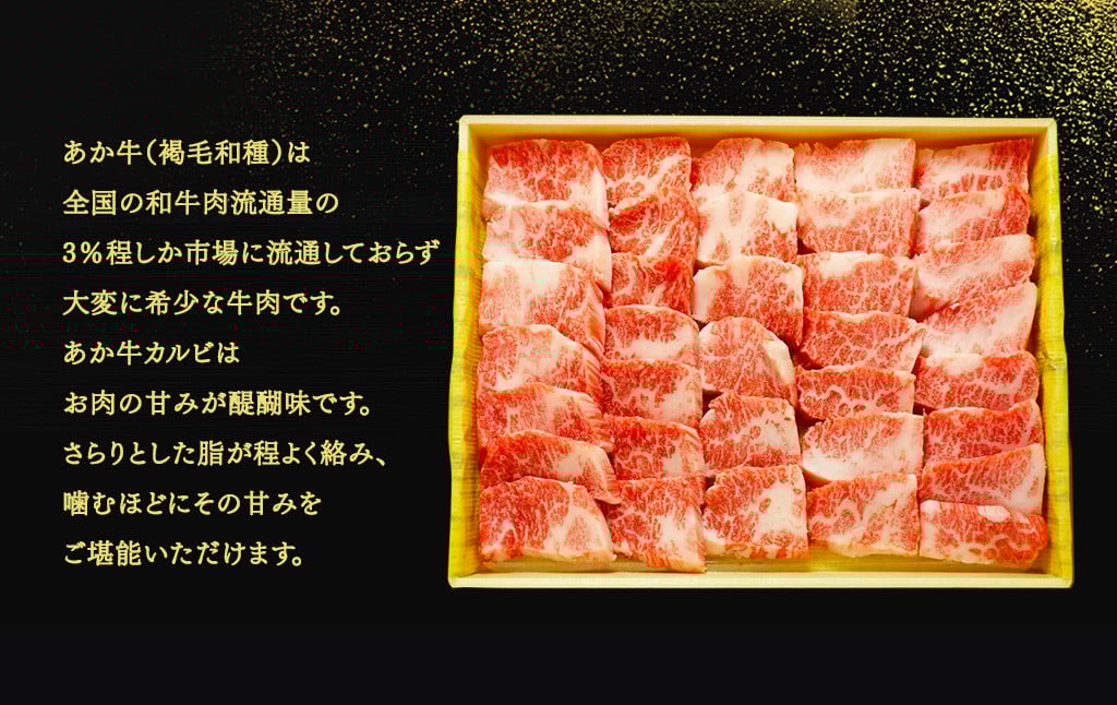あか牛 カルビ 焼き肉 セット（あか牛バラカルビ約400g、あか牛のたれ200ml付き）
