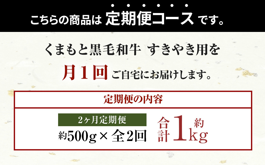 【定期便2回】くまもと 黒毛和牛 すきやき用 約500g