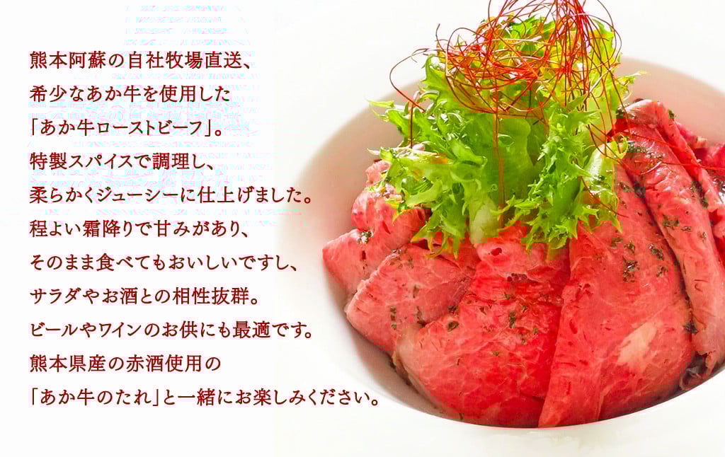 あか牛 ローストビーフ 約200g セット あか牛のたれ 200ml付き