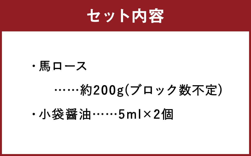 C37R 【熊本と畜】 赤身 馬刺し ロース 約200g