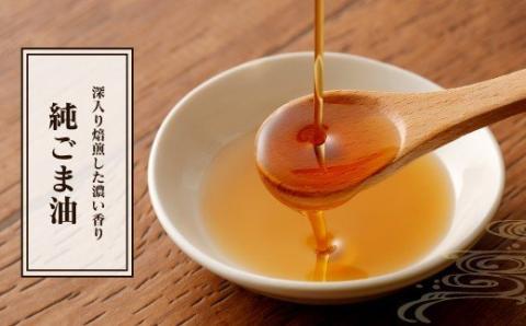 しらしめ油 825g 純ごま油 660g 2本セット 2種類×各1本