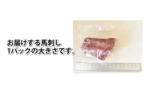 馬刺し赤身 約50g×4パック 熊本直送