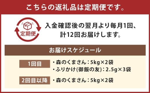 【12回定期便】森のくまさん 10kg (初回 ご飯の友 付き) 計120kg 熊本 米 ふりかけ 御飯の友【2025年10月上旬より1回目の発送予定】