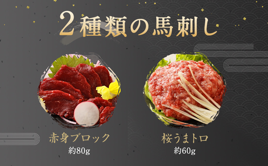 復興福袋 お試し 馬刺し セット ブロック うまトロ 約140g