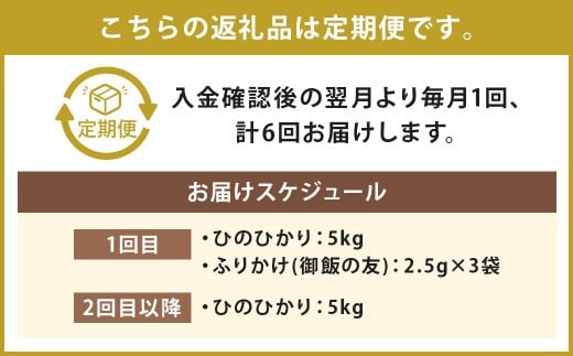 【6回定期便】ひのひかり 5kg (初回 ご飯の友 付き) 計30kg 熊本 米 ふりかけ 御飯の友 【2025年10月上旬より1回目の発送予定】