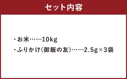 令和7年産 森のくまさん 10kg（ご飯の友付き）米 白米 熊本県 益城町産 【2025年10月上旬より順次発送予定】