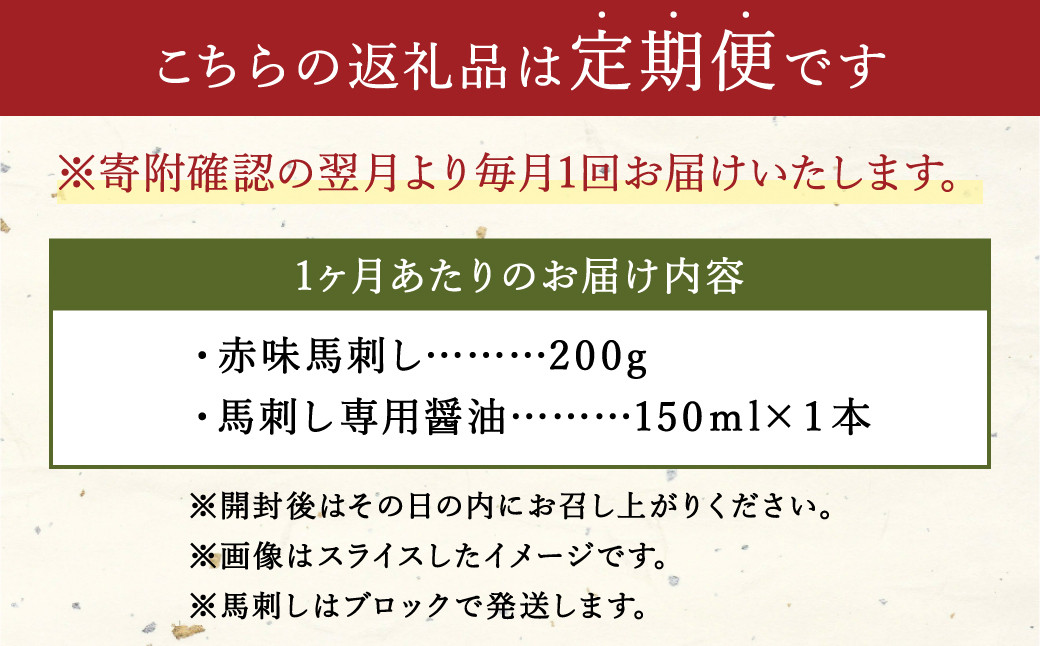 【定期便6回】赤身 馬刺し 約200g 専用醤油付き 150ml×1本