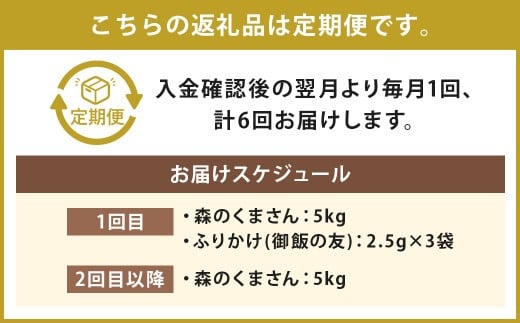 【6回定期便】森のくまさん 5kg (初回 ご飯の友 付き) 計30kg 熊本 米 ふりかけ 御飯の友【2025年10月上旬より1回目の発送予定】