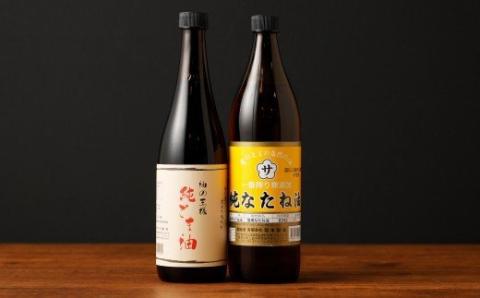 純なたね油 825g 純ごま油 660g 2本セット 各1本
