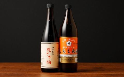 しらしめ油 825g 純ごま油 660g 2本セット 2種類×各1本