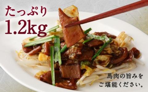 馬かぁホルモン焼 10個 セット 計1kg 馬ホルモン 惣菜