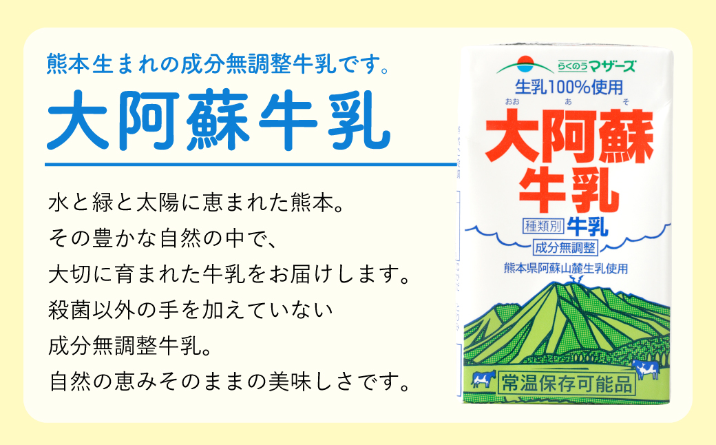 【3ヶ月 定期便】大阿蘇牛乳（250ml×24本）／特濃4.3（1L×6本）／大阿蘇牛乳（1L×6本）毎月違うものが届きます！