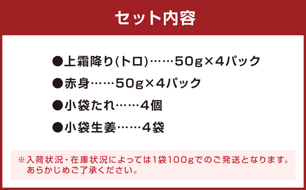 熊本 馬刺し 上霜降り (トロ) 200g＋赤身200g 合計400g セット 馬肉 霜降り 赤身