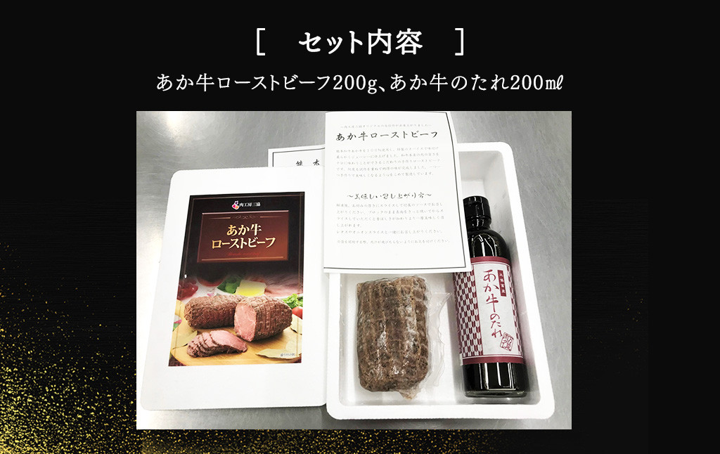 あか牛 ローストビーフ 約200g セット あか牛のたれ 200ml付き