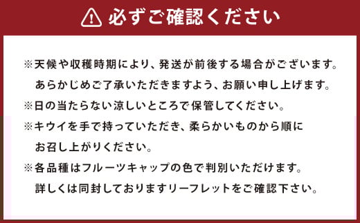 益城町産 特選 キウイ 3種 詰め合わせ 約1.8kg 14～16玉 （各種4玉～6玉）