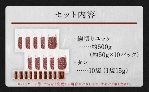 鮮馬刺し 赤身ユッケ 10個 セット 約500g