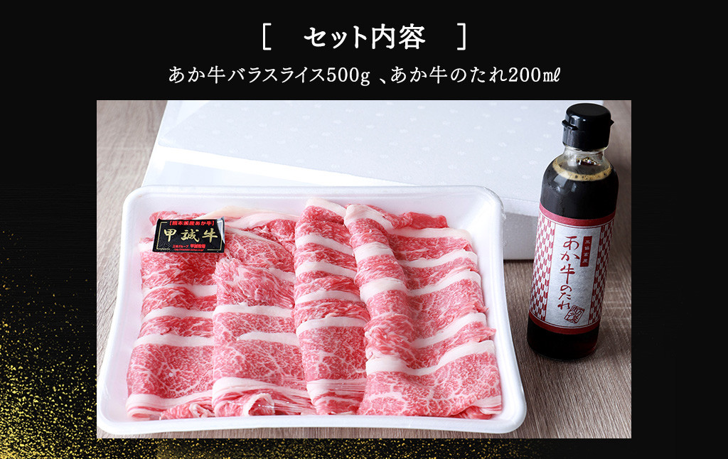 あか牛 バラ 切り落とし セット（あか牛バラスライス約500g、あか牛のたれ200ml付き）