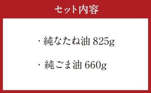 純なたね油 825g 純ごま油 660g 2本セット 各1本