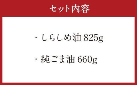 しらしめ油 825g 純ごま油 660g 2本セット 2種類×各1本
