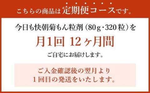 【定期便12回】今日も快朝 菊もん 粒剤 1袋(80g 320粒)