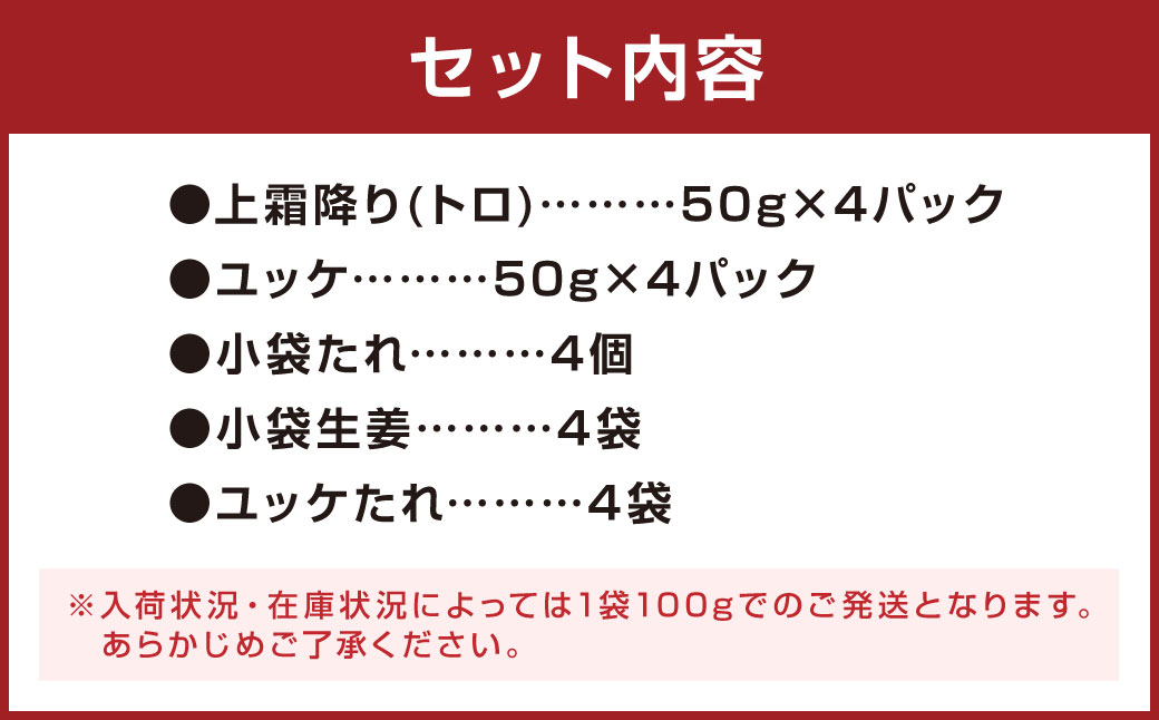 熊本 馬刺し 上霜降り (トロ) 200g＋馬肉ユッケ200g 合計400g セット 馬肉 霜降り ユッケ