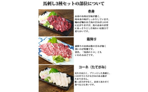 馬刺し 3種 食べ比べセット 3人前 約150g 熊本直送