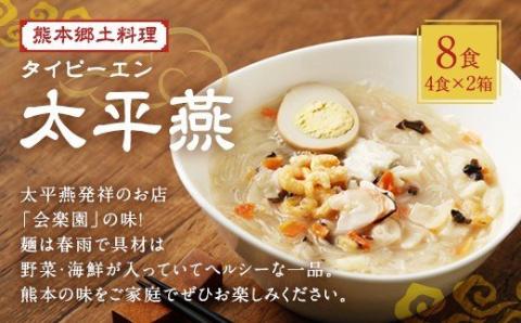 熊本 郷土料理 太平燕 4食入り 2個セット 春雨 タイピーエン