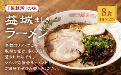 製麺所の味 益城 ラーメン 4食入り 2個セット