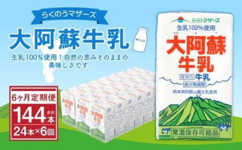 【6ヶ月定期便】大阿蘇牛乳 250ml×24本×6ヶ月 合計144本