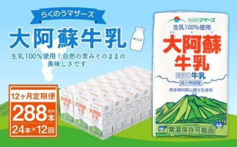 【12ヶ月定期便】大阿蘇牛乳 250ml×24本×12ヶ月 合計288本