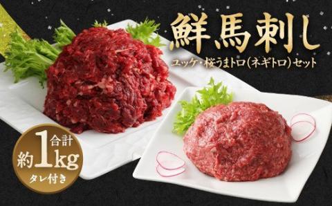馬刺しユッケ 桜うまトロ 12食 セット 合計約660g 馬刺し ユッケ トロ