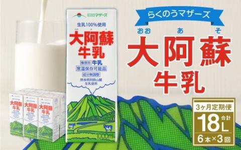 【3ヶ月定期便】 大阿蘇牛乳 1L×6本 らくのうマザーズ 新鮮 牛乳