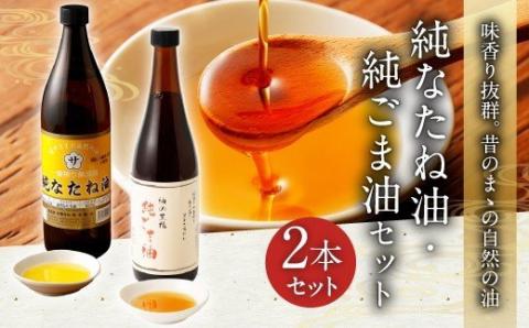 純なたね油 825g 純ごま油 660g 2本セット 各1本