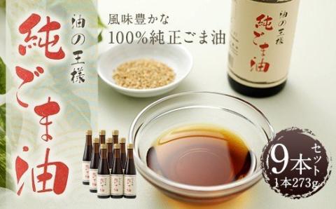 純ごま油 273g×9本 ごま油 100%純正 調味料 胡麻油