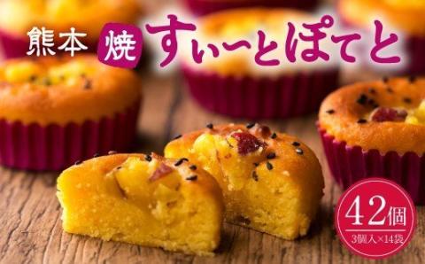 熊本焼すぃーとぽてと 42個 3個入×14袋 スイートポテト さつまいも