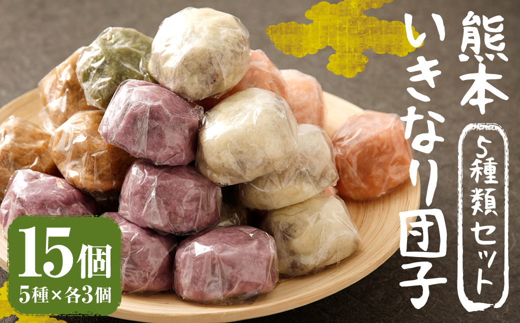 熊本 いきなり団子 15個 セット 5種類 各3個