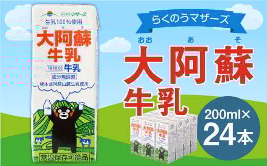 大阿蘇 牛乳 24本 200ｍl×24本 生乳 成分無調整