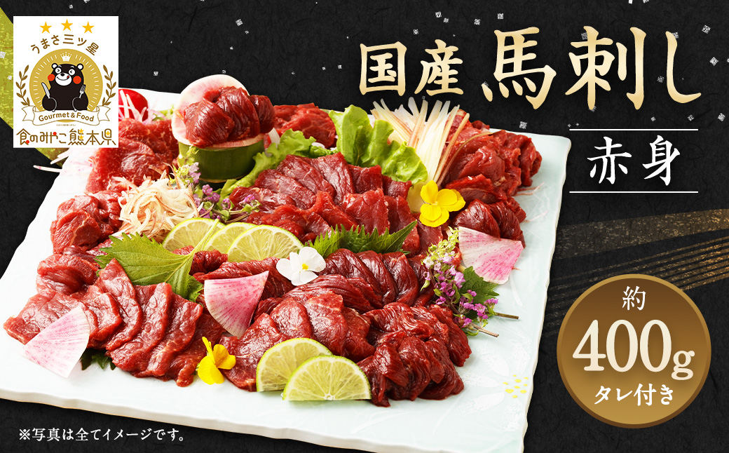 国産 馬刺し 赤身 ブロック 約400g 約80g×4～6個 たれ付き